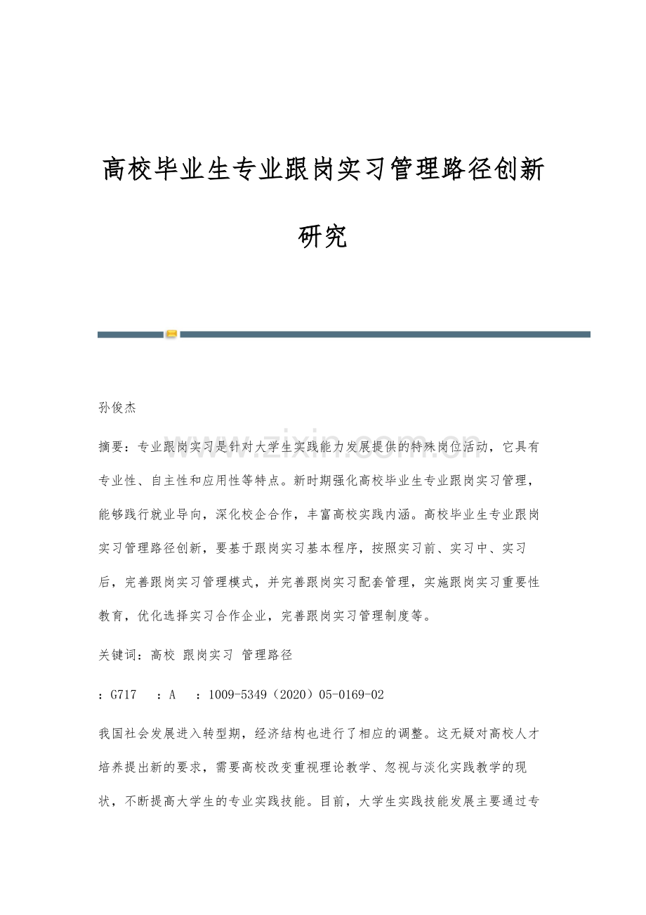 高校毕业生专业跟岗实习管理路径创新研究.docx_第1页