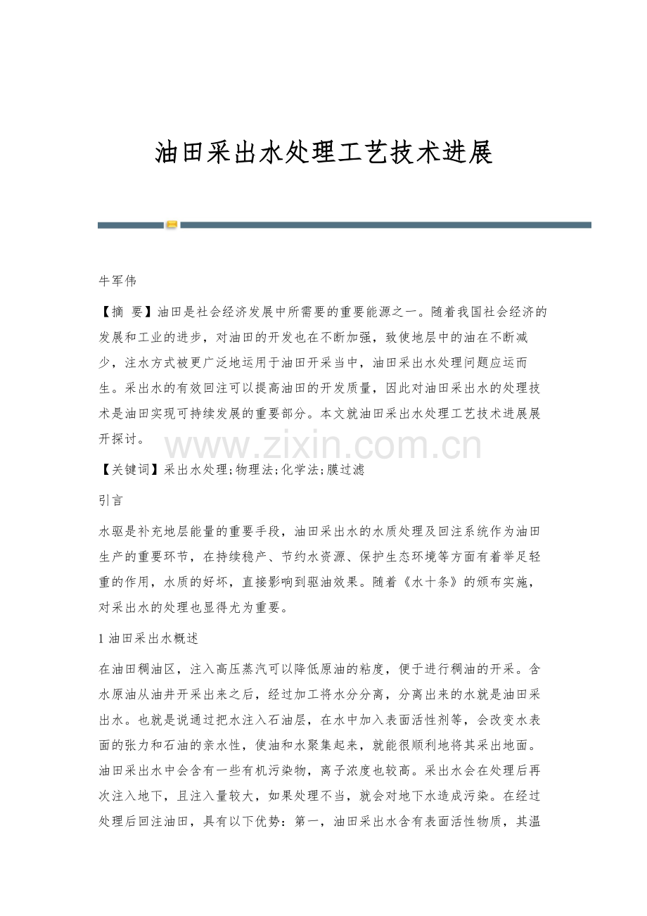 油田采出水处理工艺技术进展.docx_第1页
