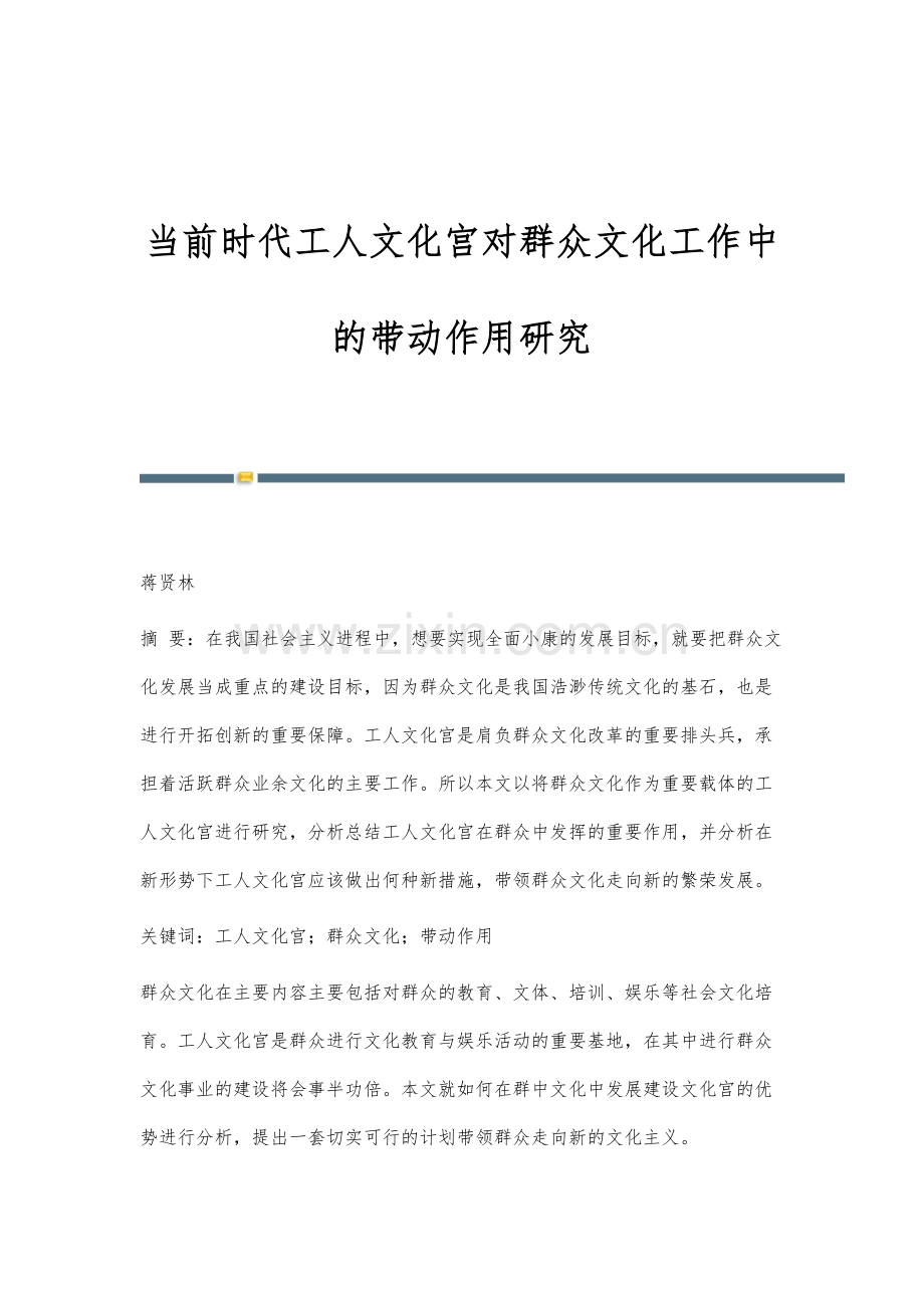 当前时代工人文化宫对群众文化工作中的带动作用研究.docx_第1页