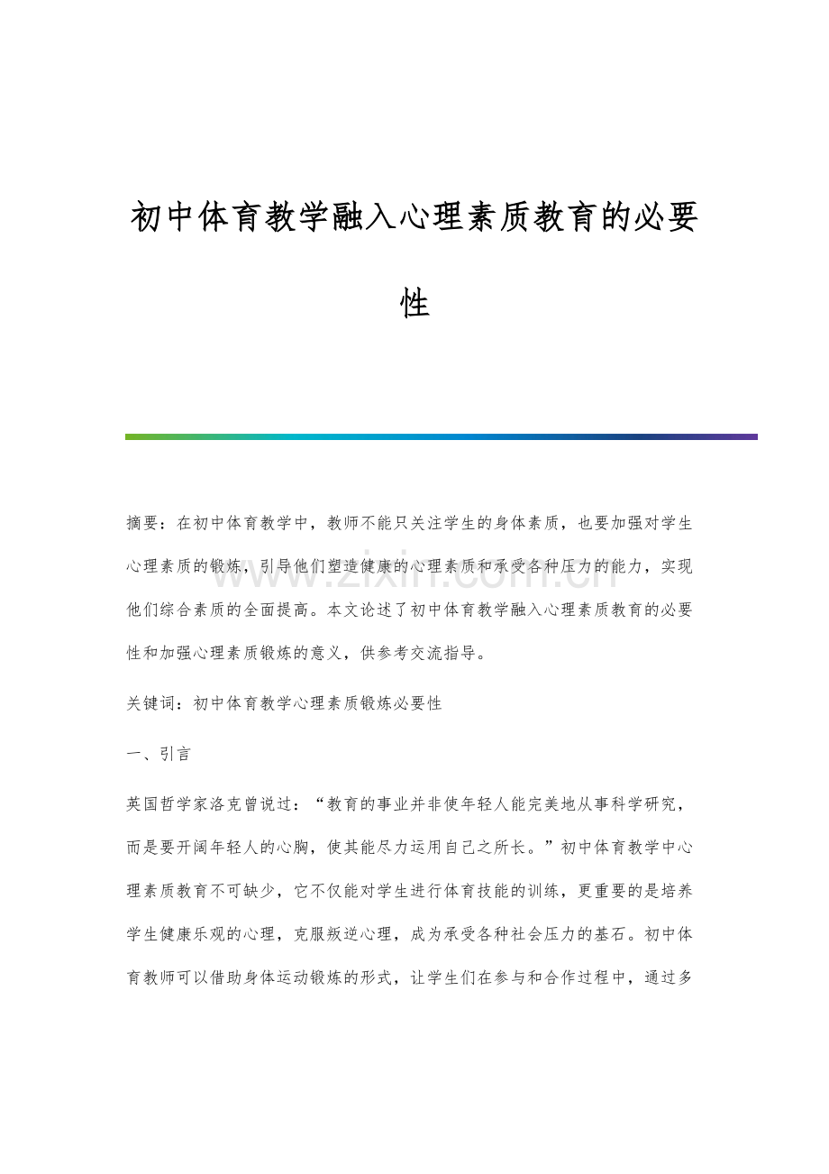 初中体育教学融入心理素质教育的必要性.docx_第1页