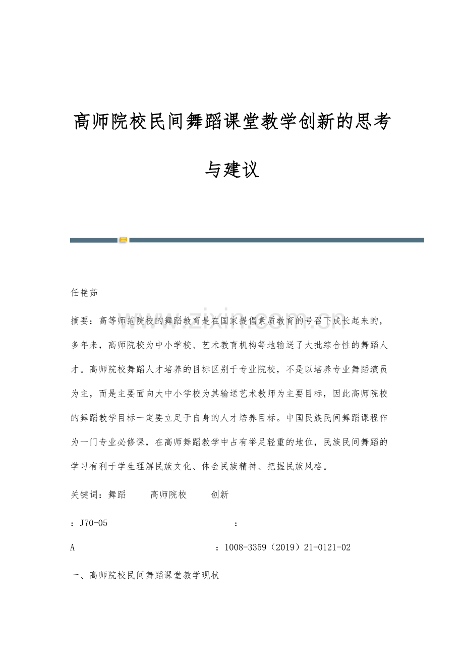 高师院校民间舞蹈课堂教学创新的思考与建议.docx_第1页