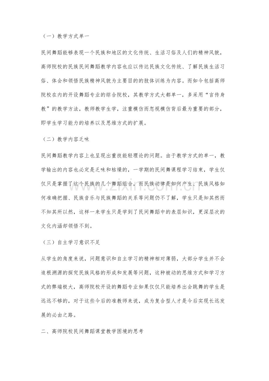 高师院校民间舞蹈课堂教学创新的思考与建议.docx_第2页
