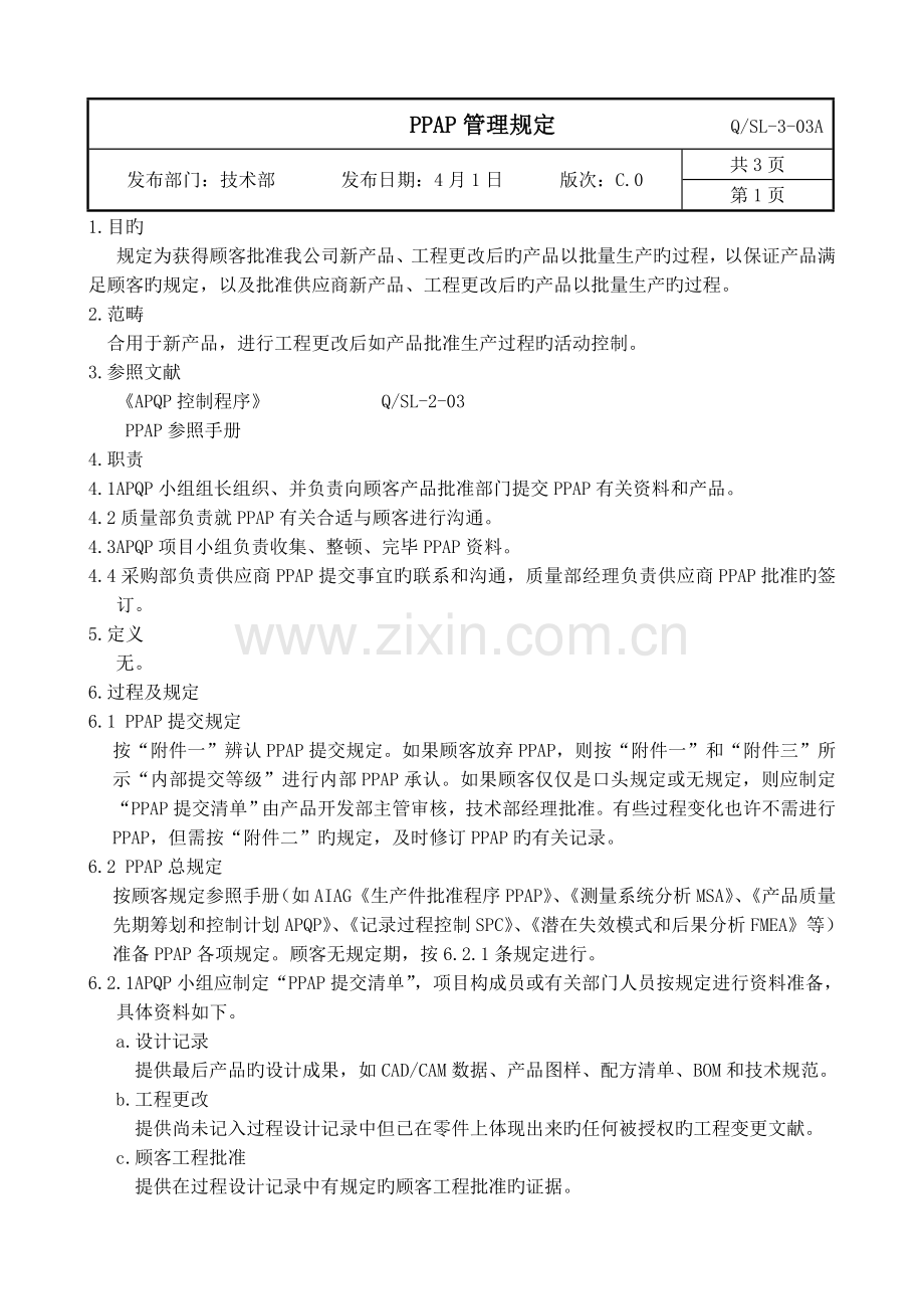 PPAP管理规定.docx_第2页