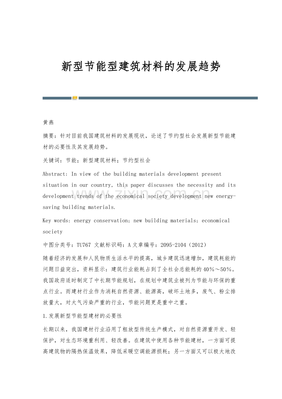 新型节能型建筑材料的发展趋势.docx_第1页
