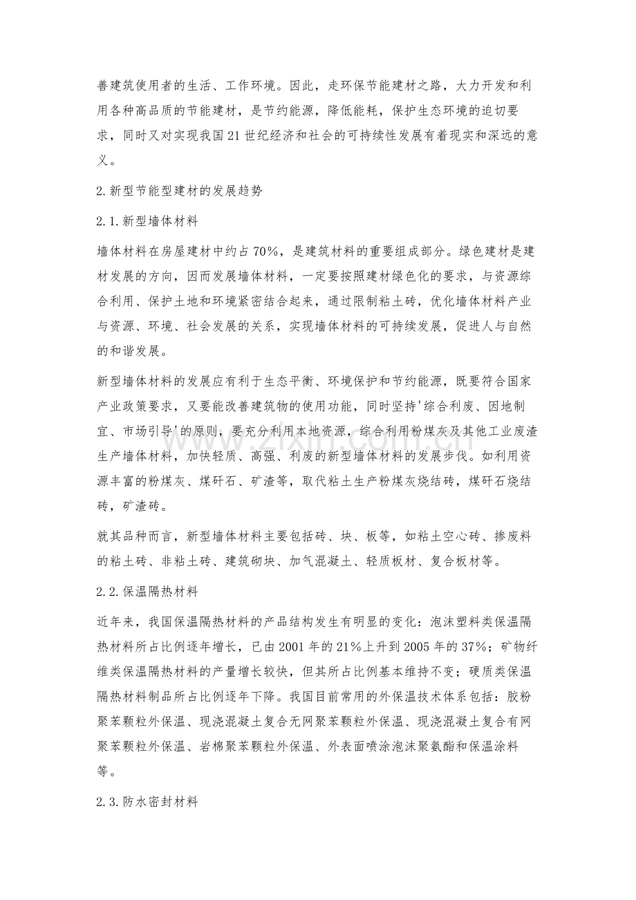 新型节能型建筑材料的发展趋势.docx_第2页