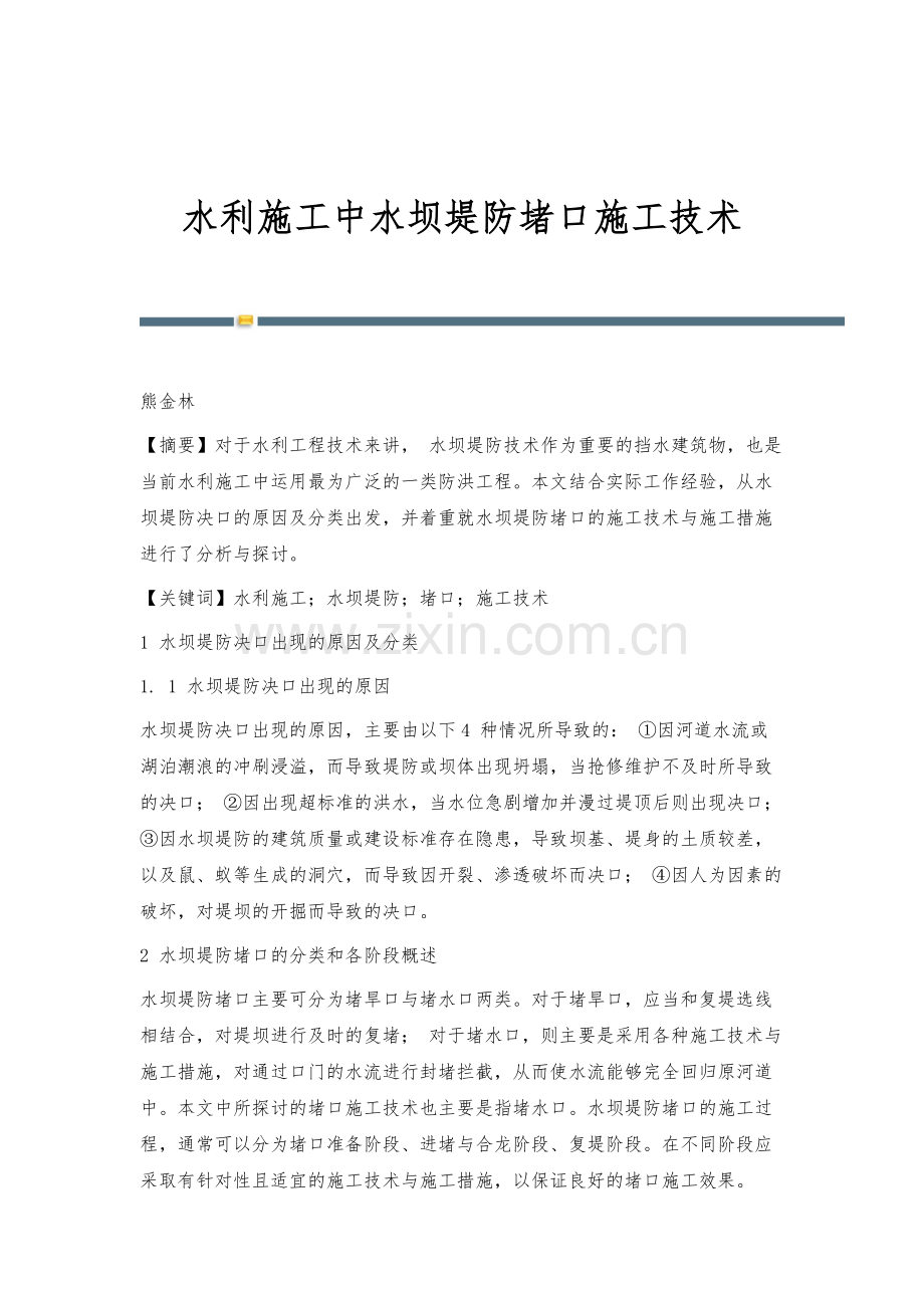 水利施工中水坝堤防堵口施工技术.docx_第1页