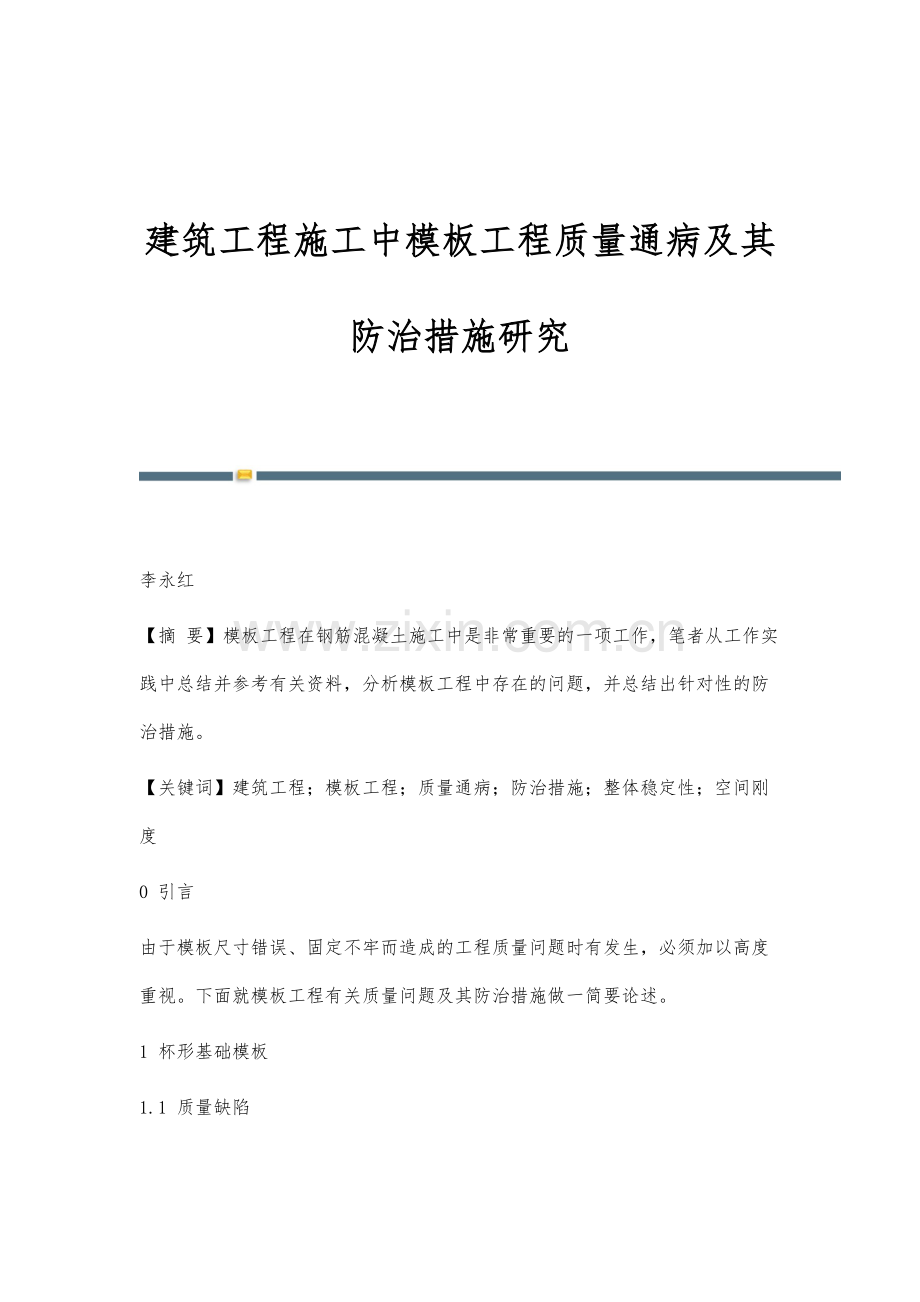 建筑工程施工中模板工程质量通病及其防治措施研究.docx_第1页