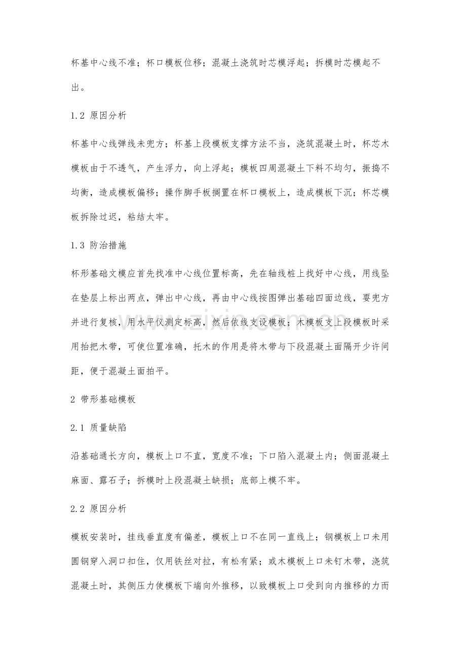 建筑工程施工中模板工程质量通病及其防治措施研究.docx_第2页