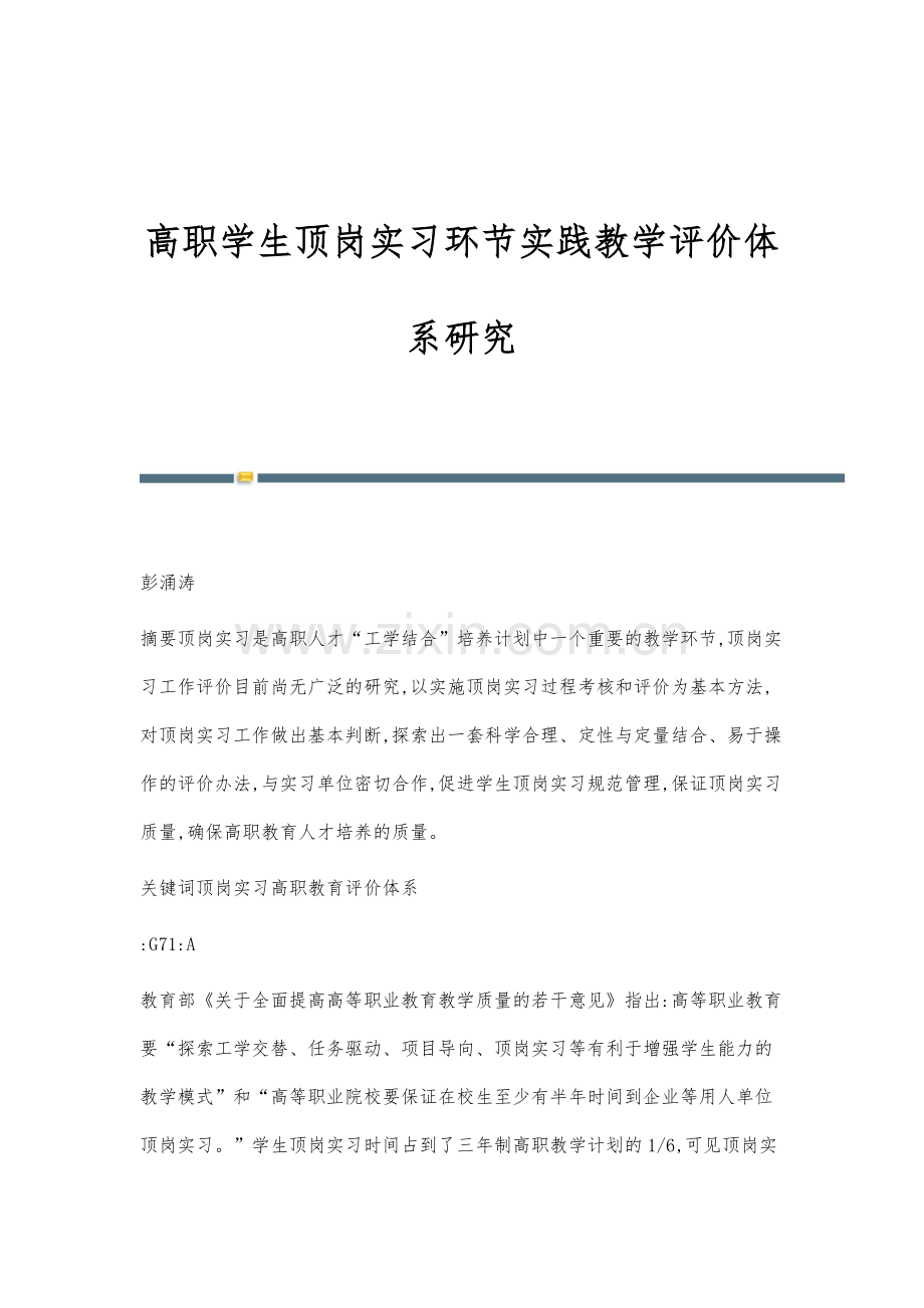 高职学生顶岗实习环节实践教学评价体系研究.docx_第1页