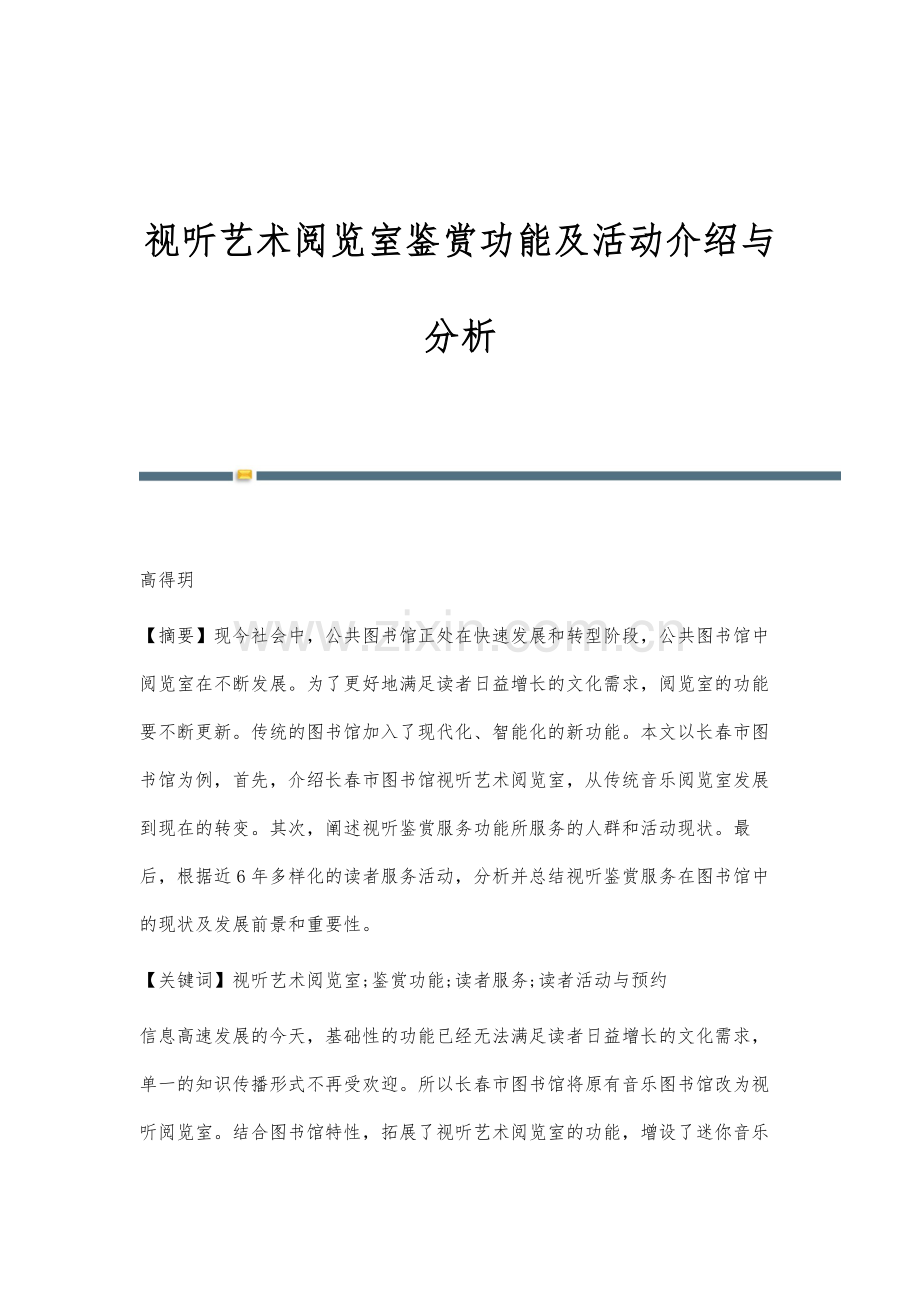 视听艺术阅览室鉴赏功能及活动介绍与分析.docx_第1页