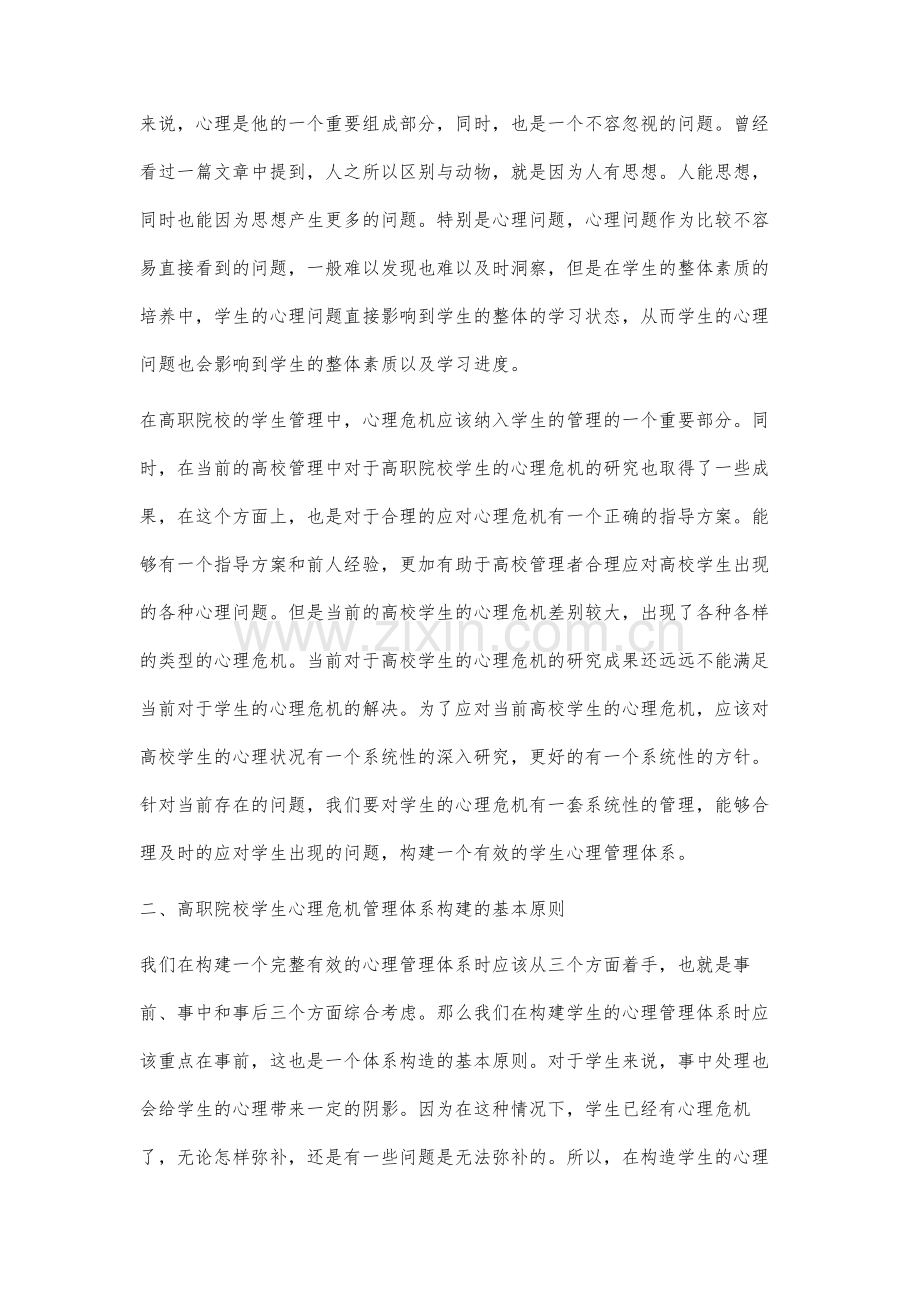 高职院校心理危机安全管理体系构建研究.docx_第2页