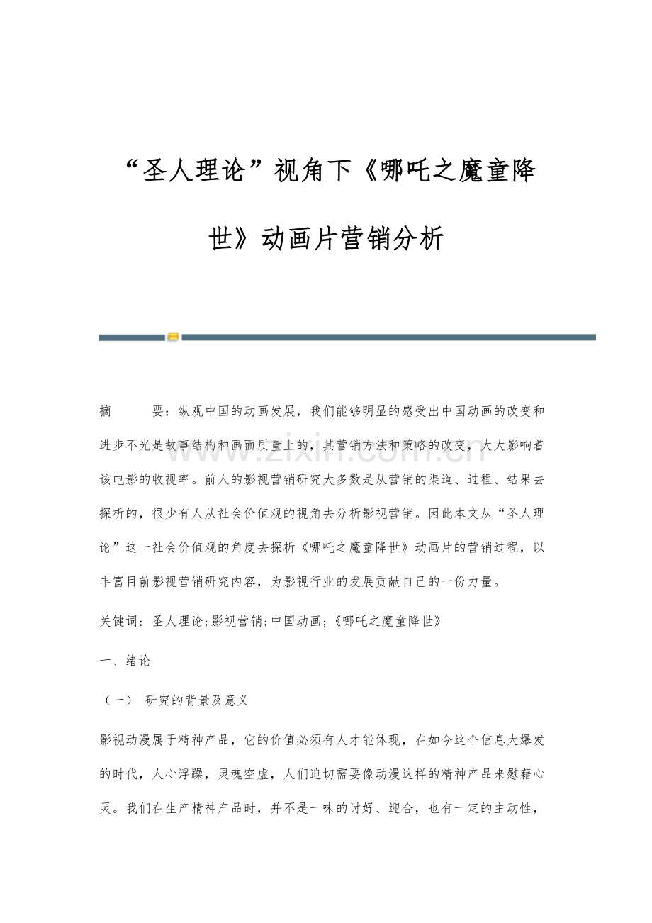 圣人理论视角下《哪吒之魔童降世》动画片营销分析.docx_第1页