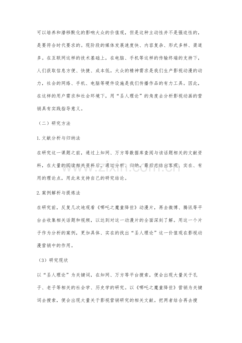圣人理论视角下《哪吒之魔童降世》动画片营销分析.docx_第2页