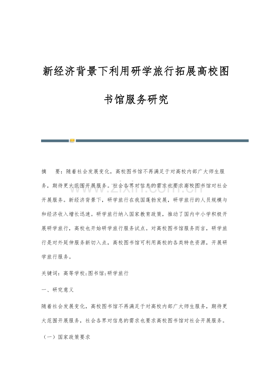 新经济背景下利用研学旅行拓展高校图书馆服务研究.docx_第1页