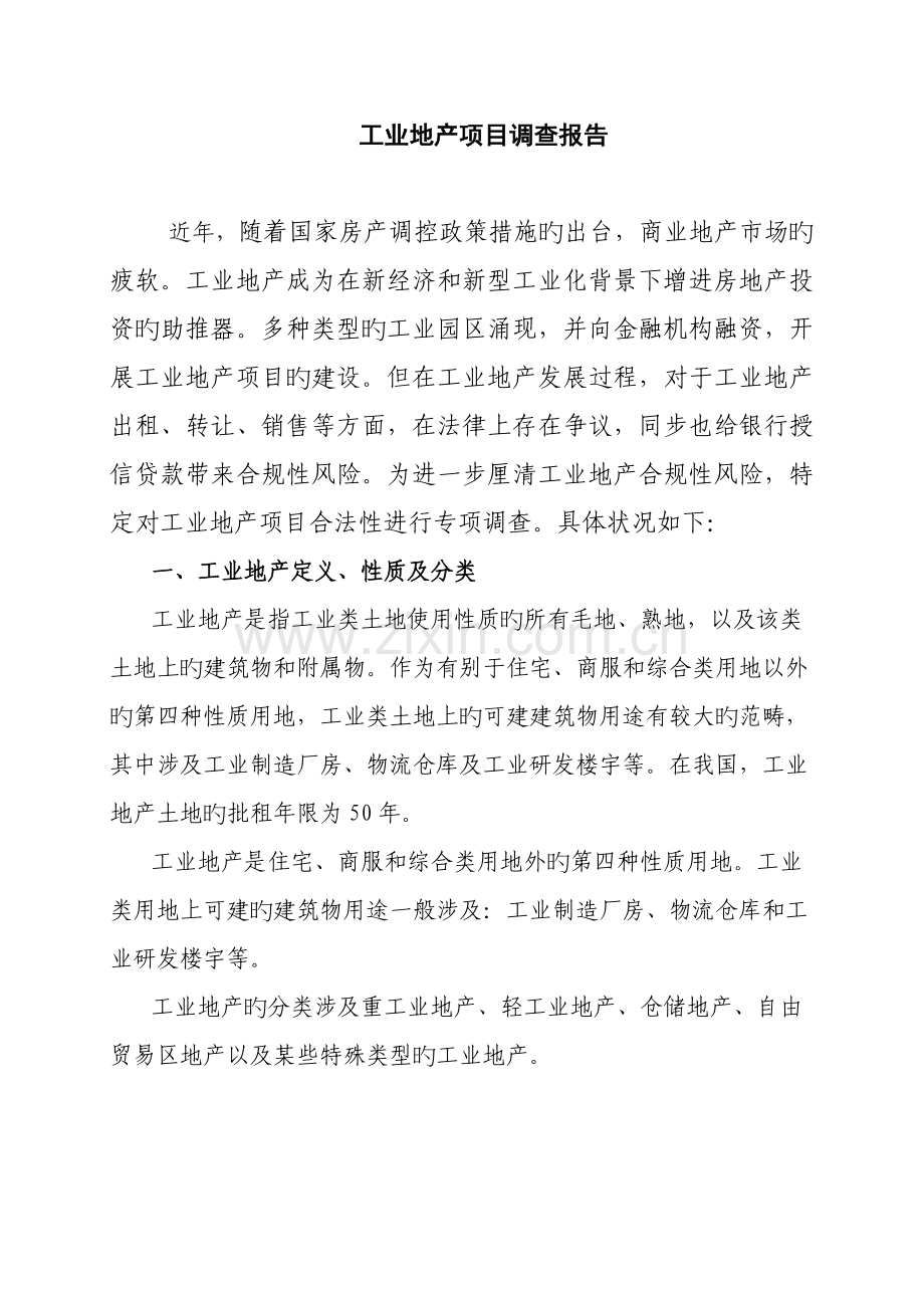 工业地产项目调查报告.doc_第1页