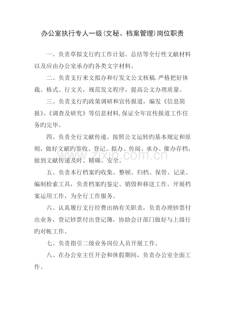 中国农业发展银行郫县支行各部门岗位职责.doc_第1页