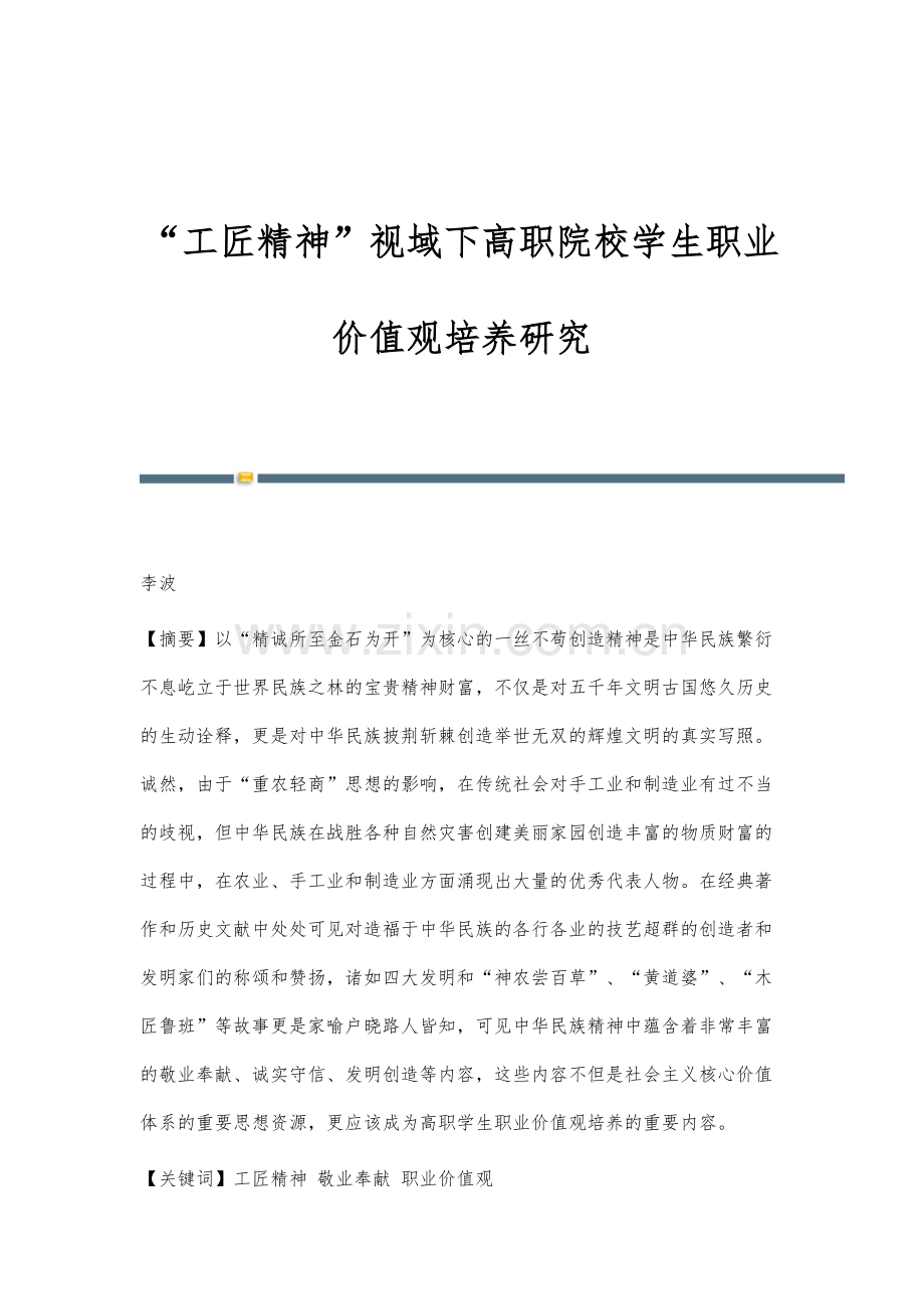 工匠精神视域下高职院校学生职业价值观培养研究.docx_第1页