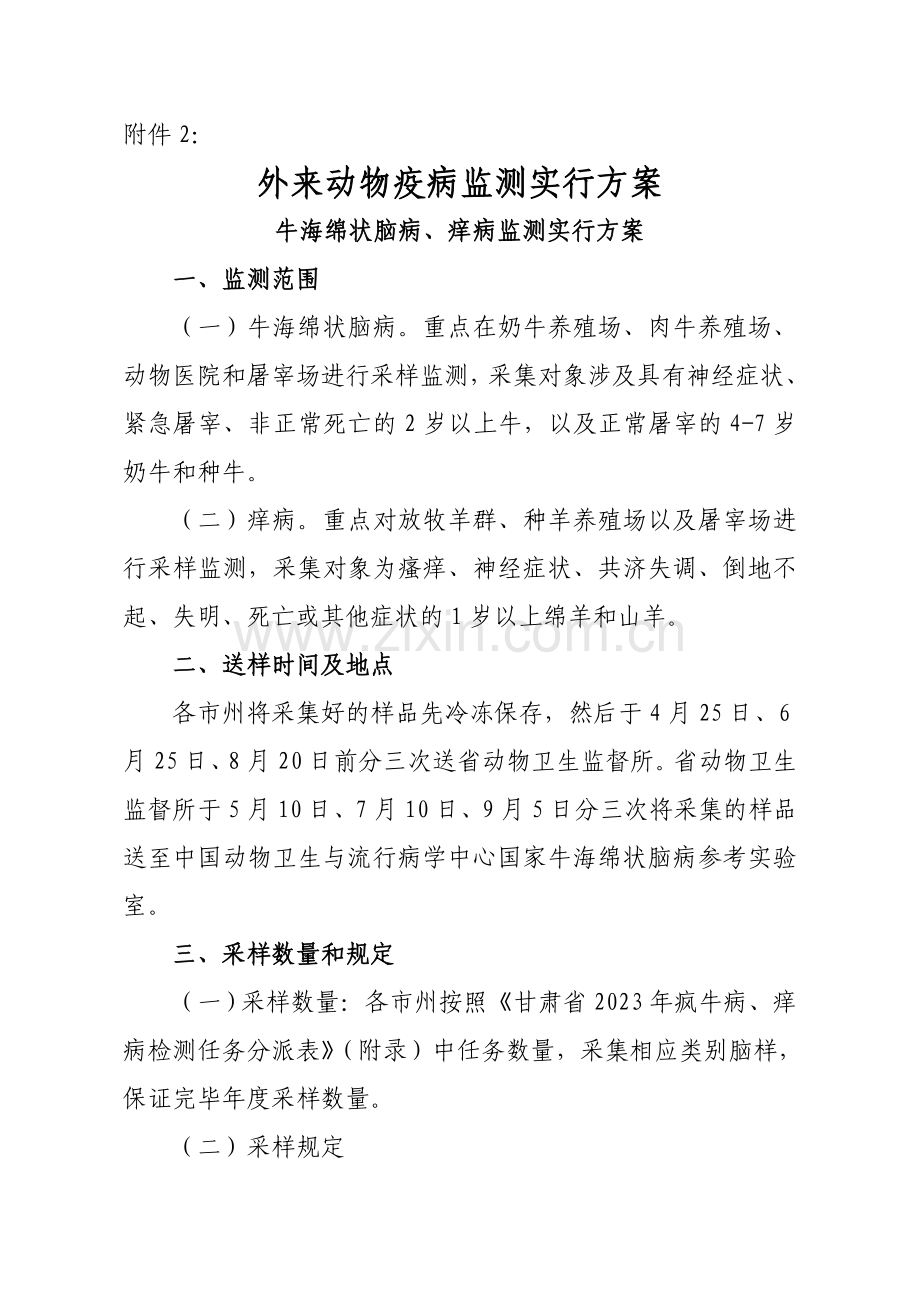 方案牛海绵状脑病痒病监测实施方案.doc_第1页