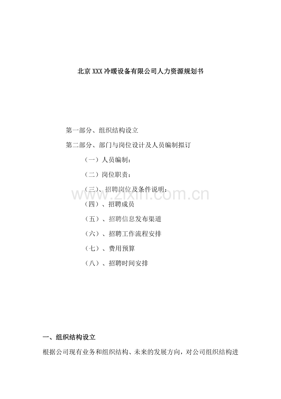 北京冷暖设备有限公司人力资源规划书.doc_第1页