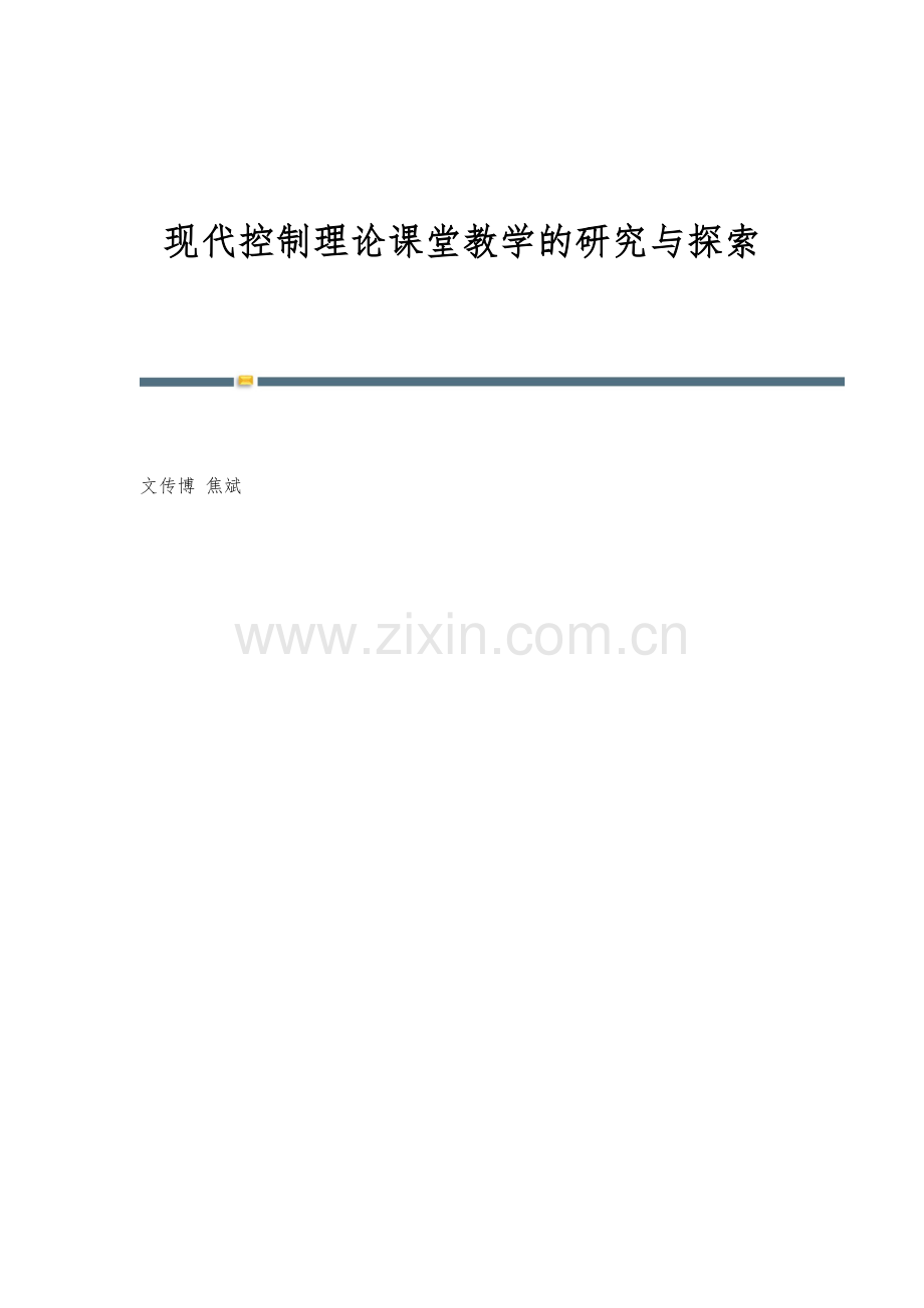 现代控制理论课堂教学的研究与探索.docx_第1页
