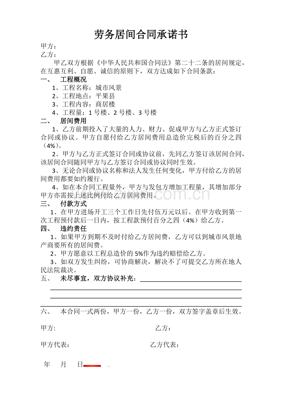 劳务居间合同承诺书.docx_第1页