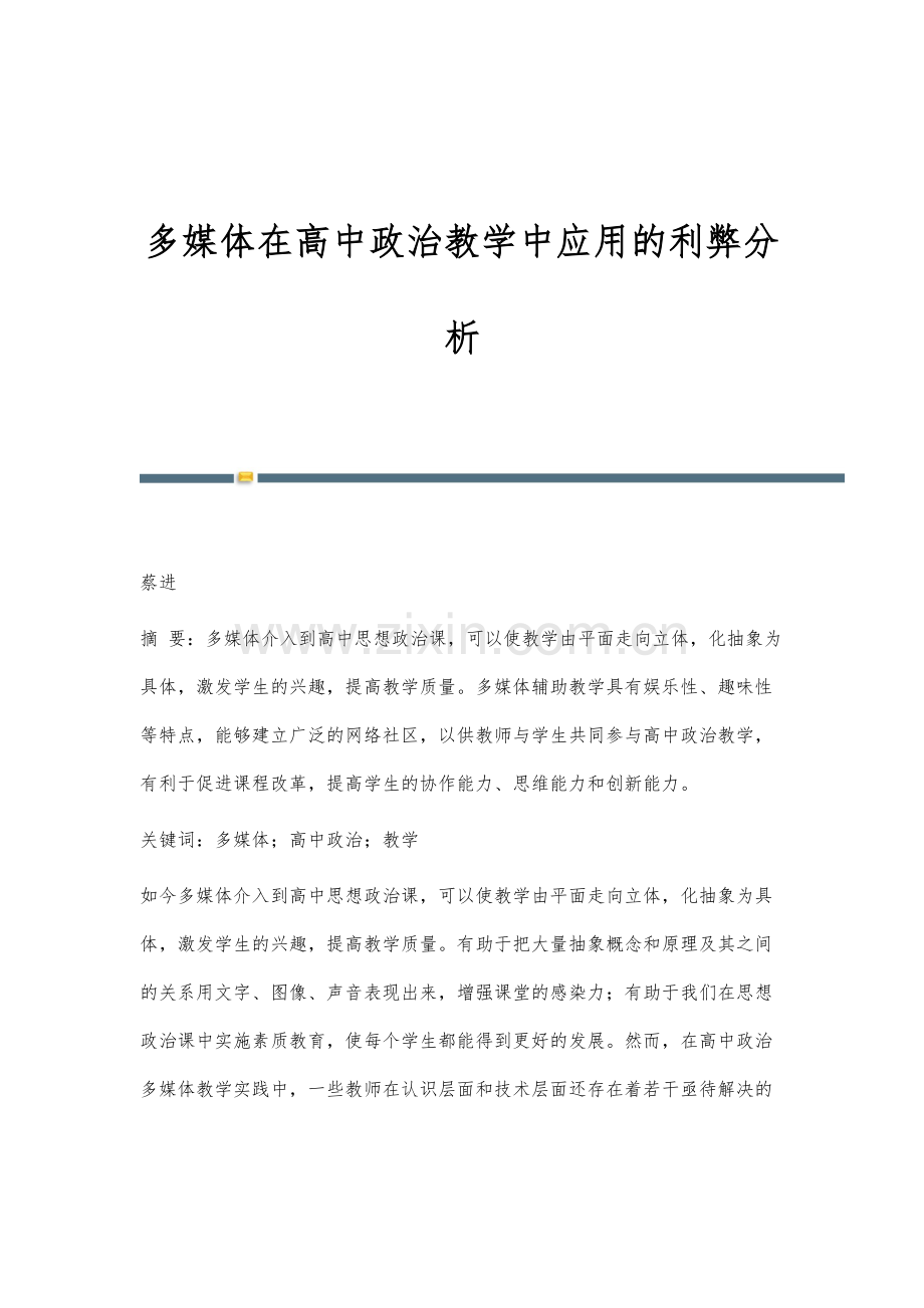 多媒体在高中政治教学中应用的利弊分析.docx_第1页