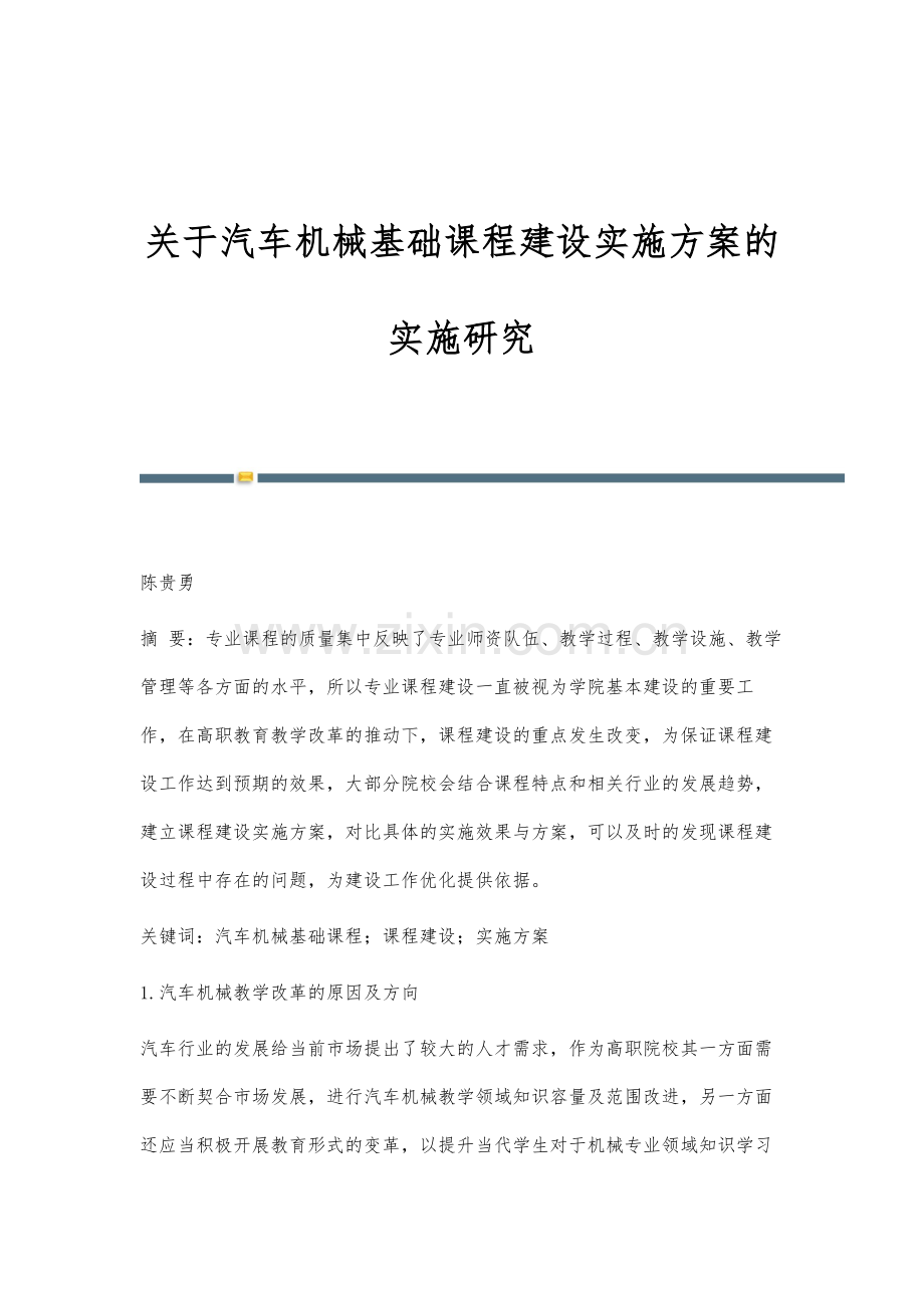 关于汽车机械基础课程建设实施方案的实施研究.docx_第1页