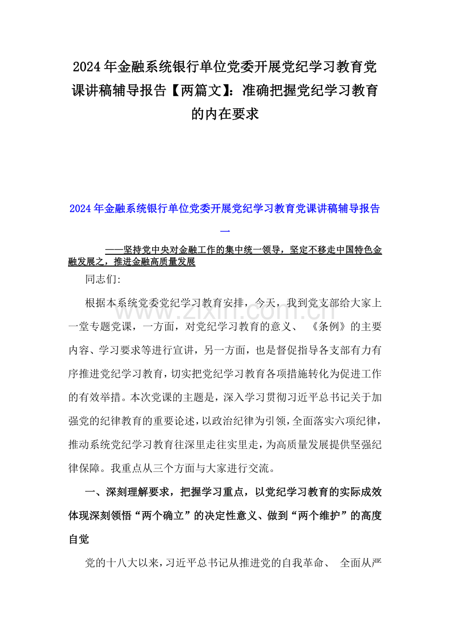 2024年金融系统银行单位党委开展党纪学习教育党课讲稿辅导报告【两篇文】：准确把握党纪学习教育的内在要求.docx_第1页