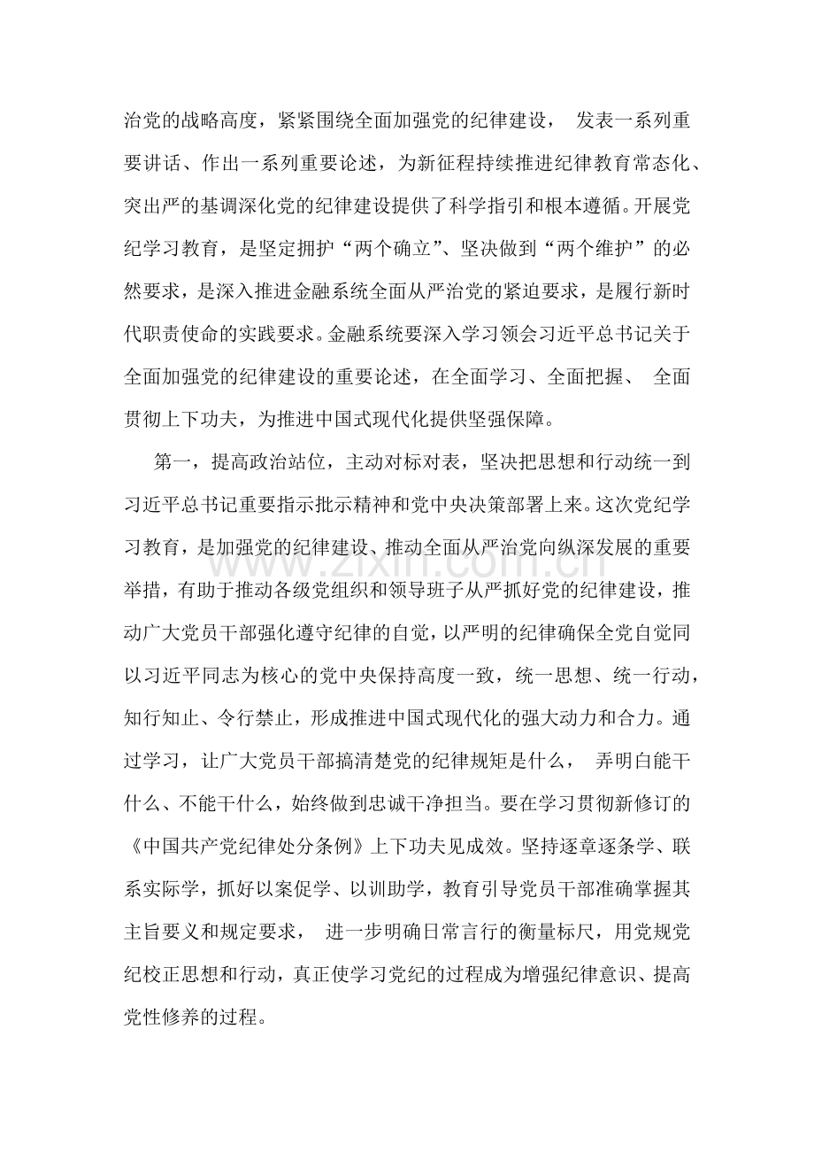 2024年金融系统银行单位党委开展党纪学习教育党课讲稿辅导报告【两篇文】：准确把握党纪学习教育的内在要求.docx_第2页