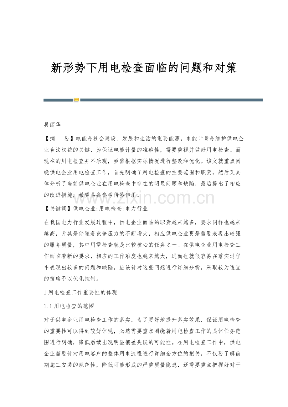 新形势下用电检查面临的问题和对策.docx_第1页
