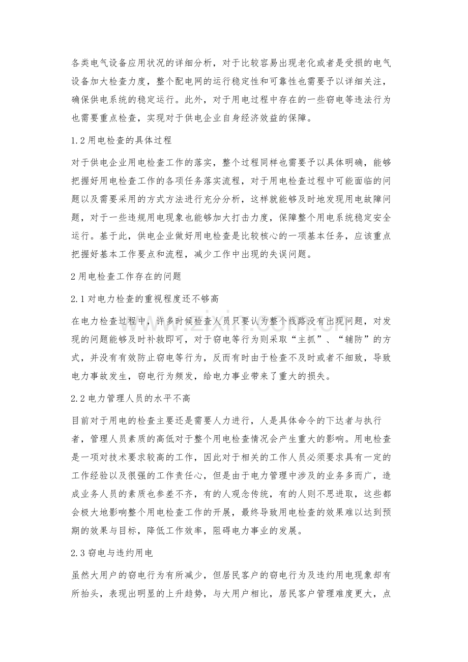 新形势下用电检查面临的问题和对策.docx_第2页