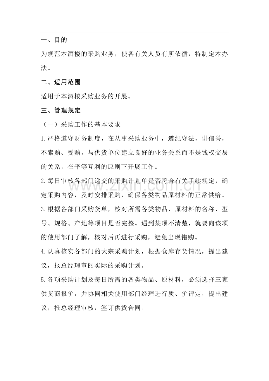 餐饮采购管理办法.docx_第1页