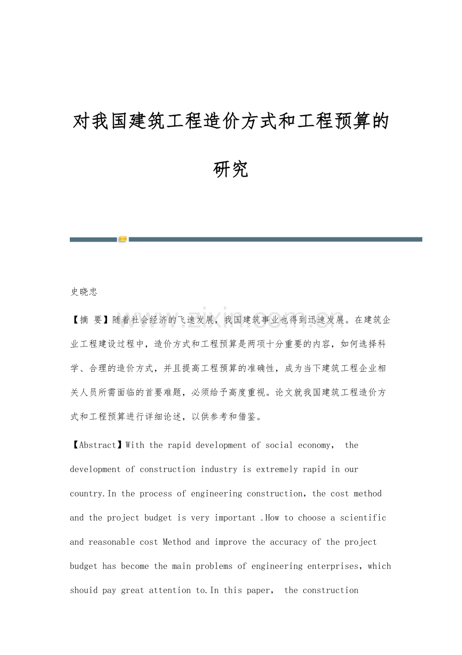 对我国建筑工程造价方式和工程预算的研究.docx_第1页