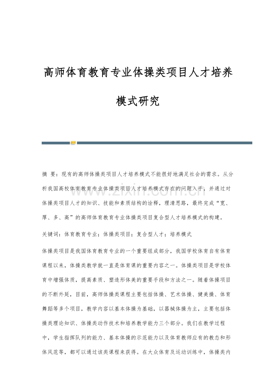 高师体育教育专业体操类项目人才培养模式研究.docx_第1页