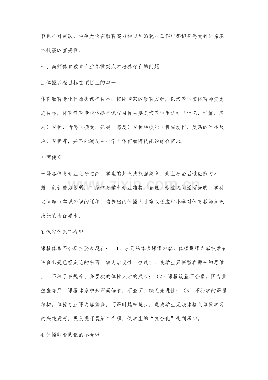 高师体育教育专业体操类项目人才培养模式研究.docx_第2页