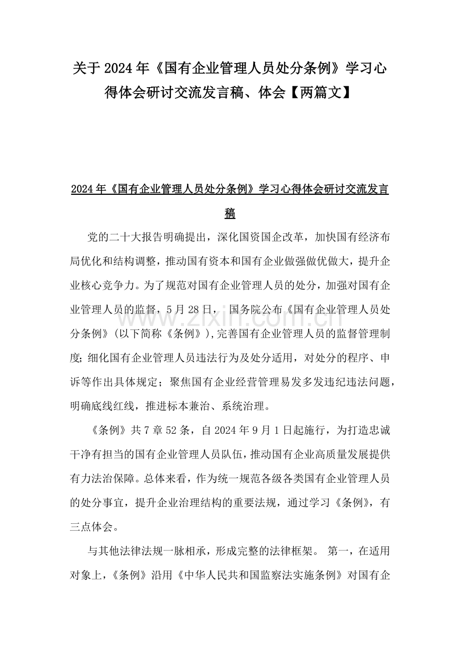 关于2024年《国有企业管理人员处分条例》学习心得体会研讨交流发言稿、体会【两篇文】.docx_第1页