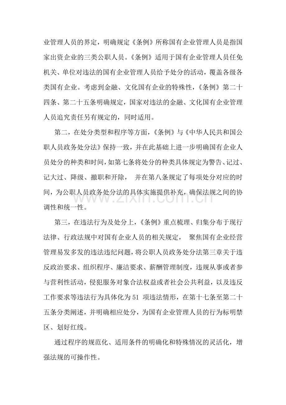 关于2024年《国有企业管理人员处分条例》学习心得体会研讨交流发言稿、体会【两篇文】.docx_第2页