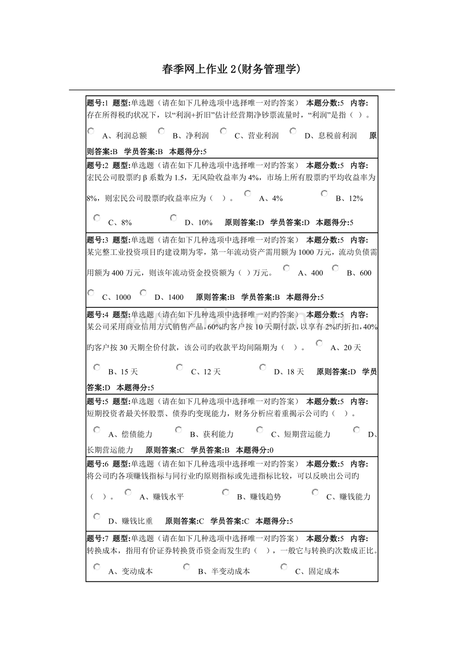 春季网上作业2(财务管理学-本).doc_第1页