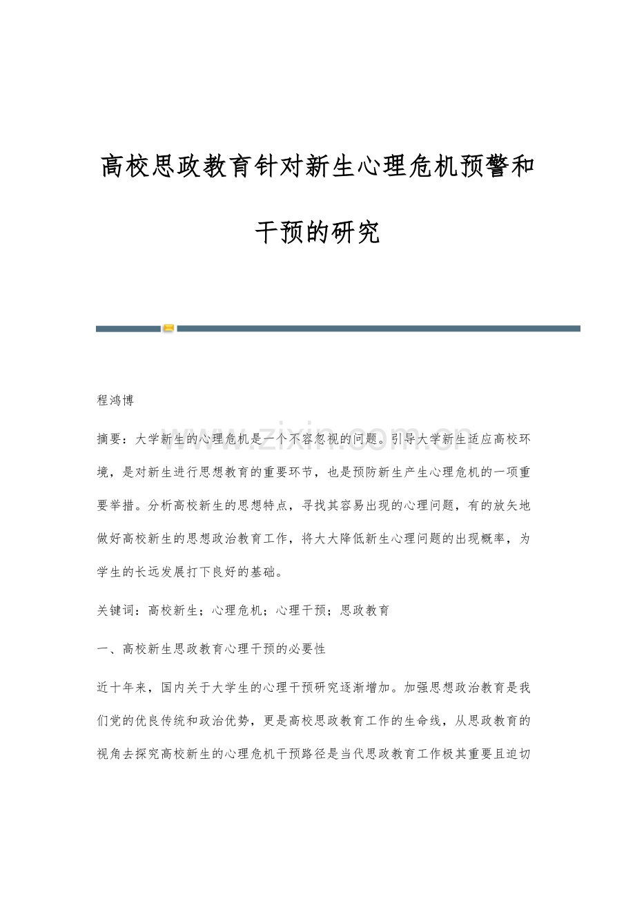 高校思政教育针对新生心理危机预警和干预的研究.docx_第1页