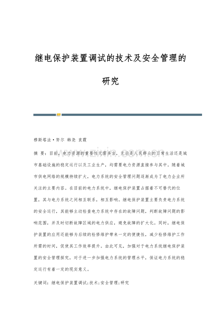 继电保护装置调试的技术及安全管理的研究.docx_第1页