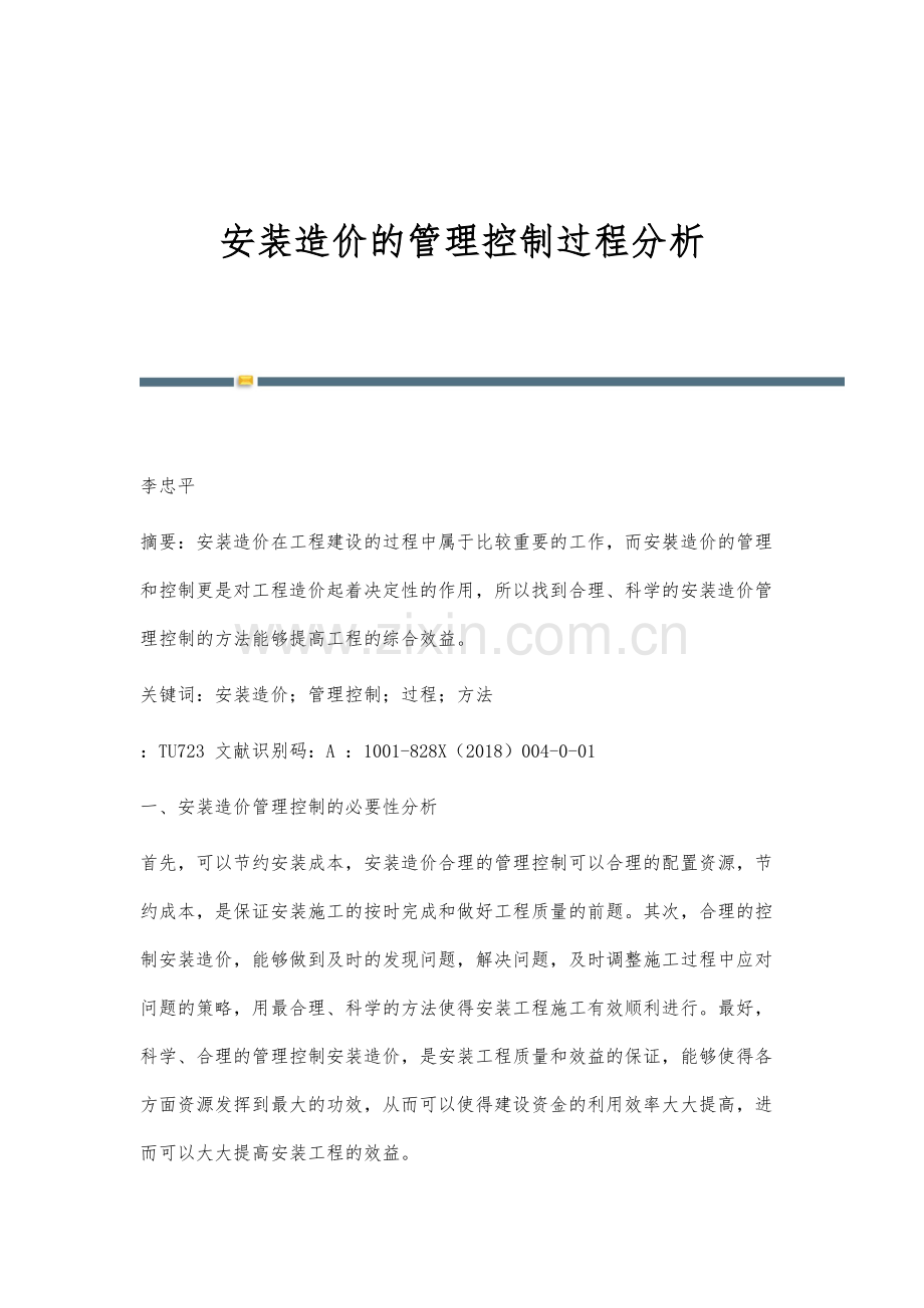 安装造价的管理控制过程分析.docx_第1页
