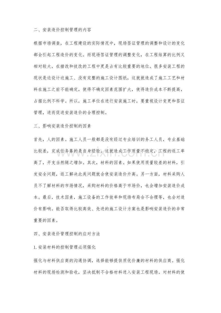 安装造价的管理控制过程分析.docx_第2页