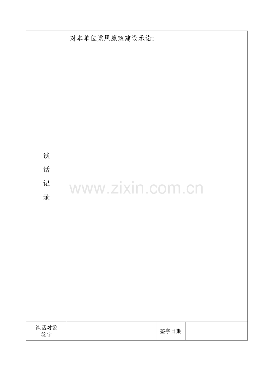新版廉政谈话记录表.doc_第2页