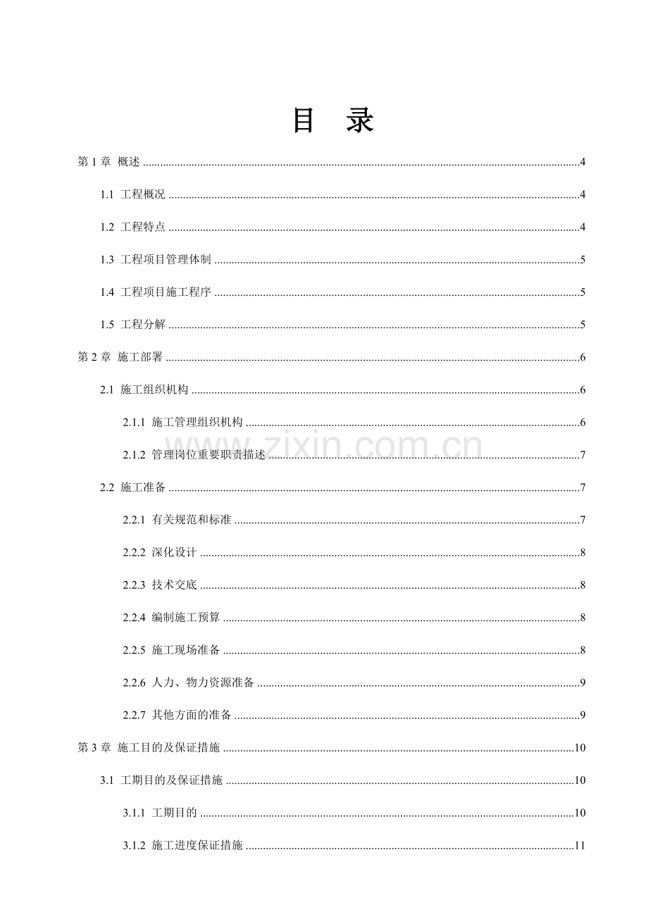 办公楼闭路电视监控系统施工组织设计.doc_第1页