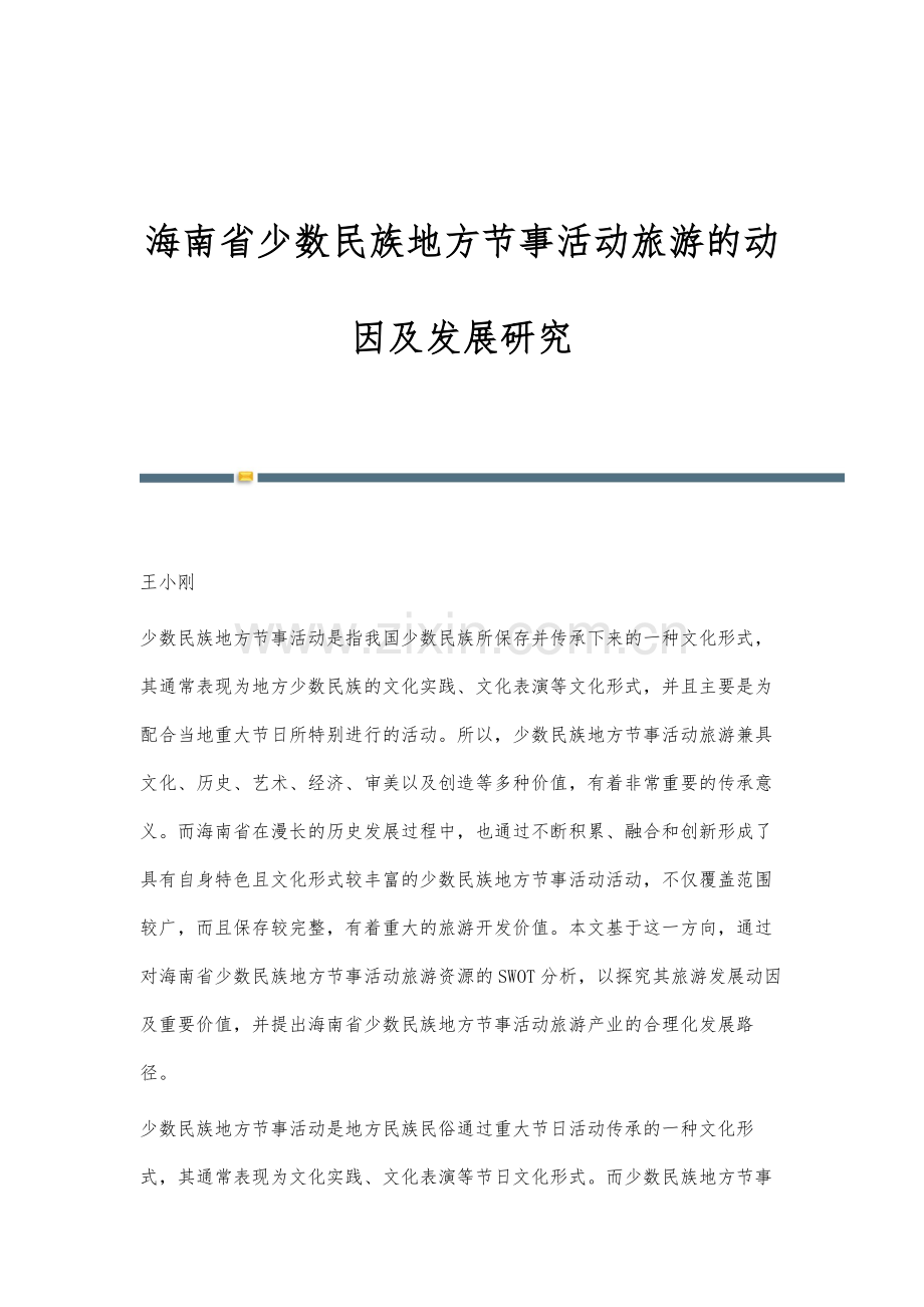 海南省少数民族地方节事活动旅游的动因及发展研究.docx_第1页