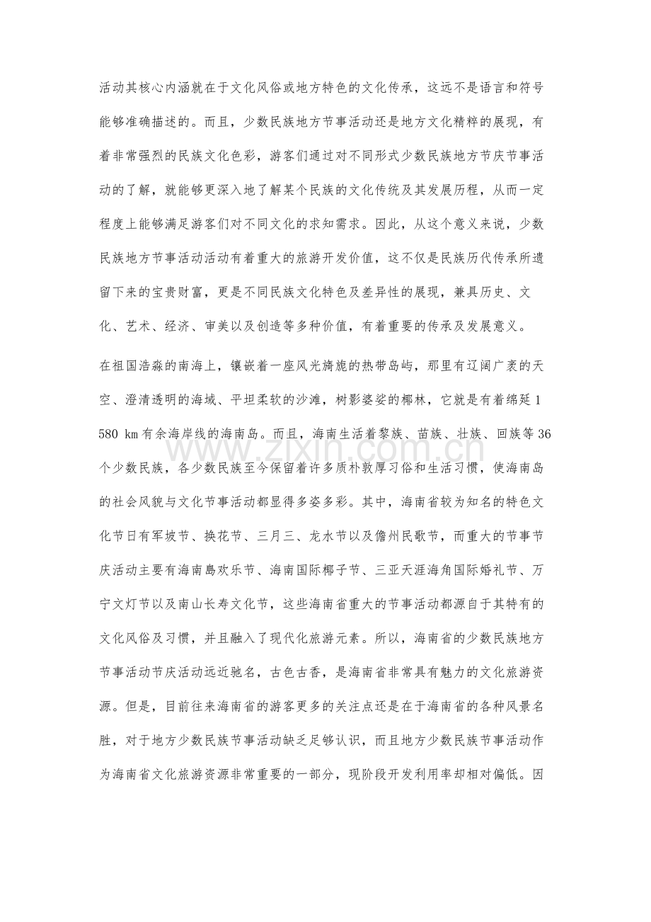 海南省少数民族地方节事活动旅游的动因及发展研究.docx_第2页