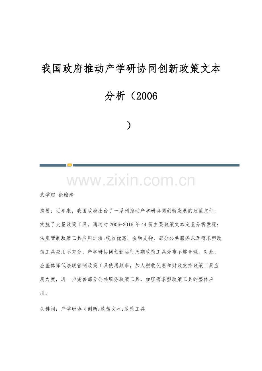 我国政府推动产学研协同创新政策文本分析(2006-).docx_第1页