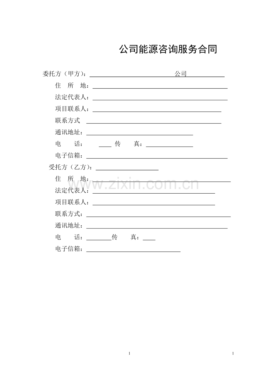 能源咨询合同及能源评估内容范本.doc_第2页
