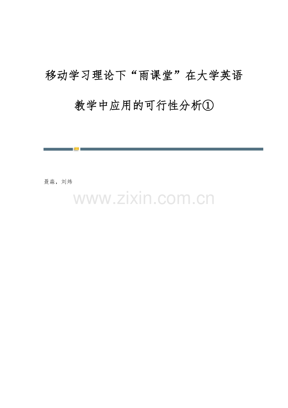 移动学习理论下雨课堂在大学英语教学中应用的可行性分析①.docx_第1页