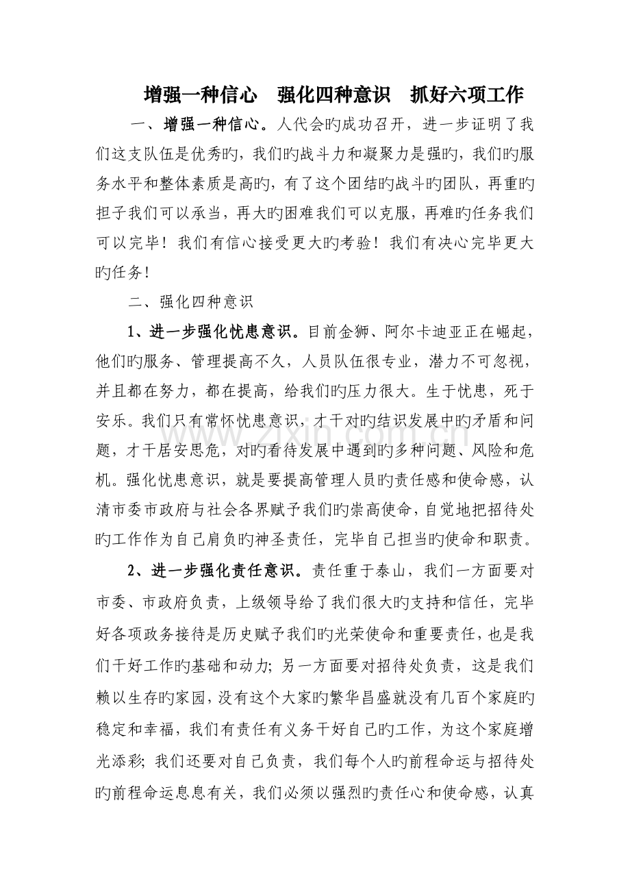 增强一个信心--强化四种意识--抓好六项工作.doc_第1页